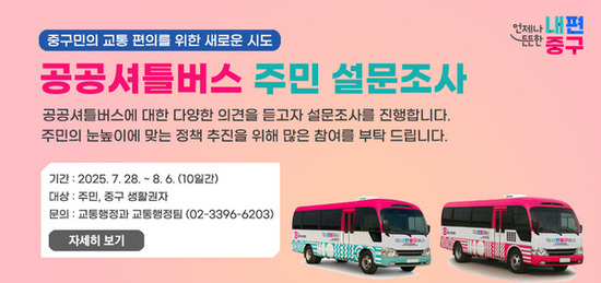 중구 공공시설 셔틀버스 이름, 주민이 정한다