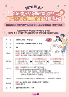 출산 앞둔 부모라면 꼭! 마포구, 아이 지키는 백일해 예방접종 시행