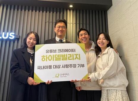굿네이버스 서울남부사업본부 – 유튜버 하이델빌리지 유아 과자‘사랑주깡’ 전달식 진행