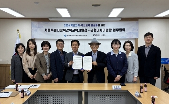 강북구 근현대사기념관, 성북강북교육지원청과 업무협약 체결
