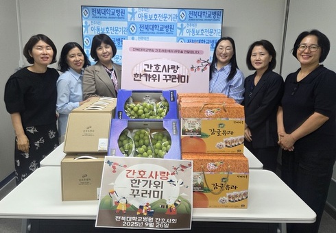 전주덕진아동보호전문기관·전북대학교병원 간호사회,  한가위 맞이 ‘간호사랑 추석 키트’ 전달식 진행