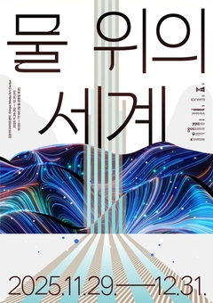 경기콘텐츠진흥원·김포문화재단, 체험형 미디어아트 전시 ‘물 위의 세계’ 개최