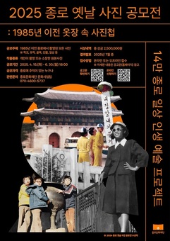 “1985년 이전 종로 사진 찾아요” 옛날 사진 공모전