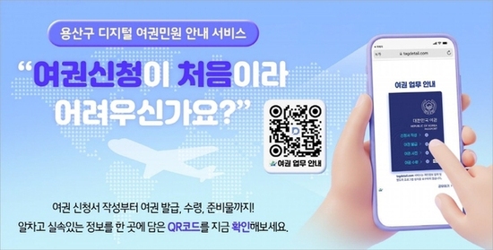 용산구, 디지털 여권민원 안내 서비스 도입