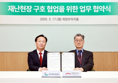 공무원연금공단, 희망브리지와 ‘현장구호활동 MOU’
