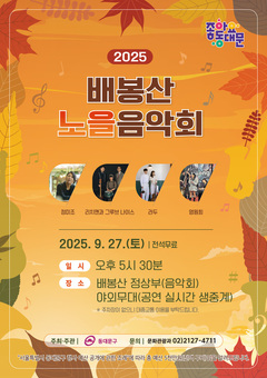 동대문구, 9월 27일 2025 배봉산 노을음악회 개최