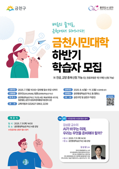 “배움이 일상” 금천구, 8월부터  하반기 시민대학 운영