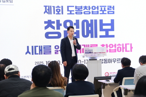 도봉구, 제1회 도봉창업포럼 개최…성공 사례‧투자전략 한자리 공유