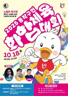 5천 명이 하나 되어!…‘2025 동작구민 화합 체육대회’ 18일 개막