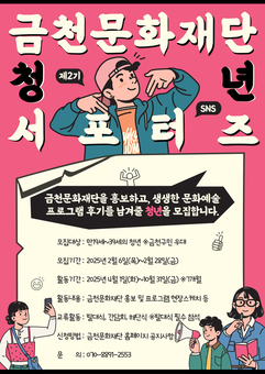 금천문화재단, ‘제2기 SNS 청년 서포터즈’ 모집