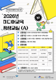 동대문문화재단 3개 도서관, 한국언론진흥재단 ‘2026년 미디어교육 평생교실’ 공모 사업 선정 쾌거