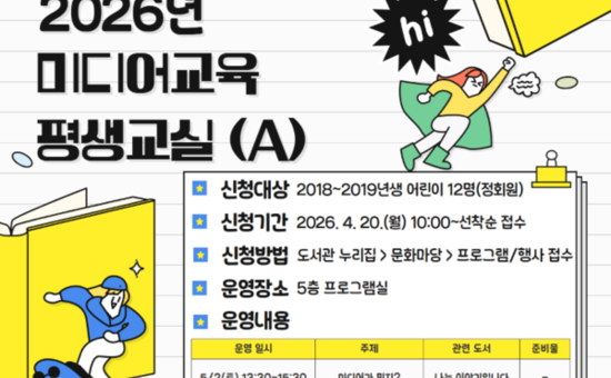 동대문문화재단 3개 도서관, 한국언론진흥재단 ‘2026년 미디어교육 평생교실’ 공모 사업 선정 쾌거