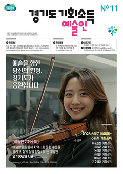 경기도, 예술인 기회소득 11일부터 접수. 7월부터 지급