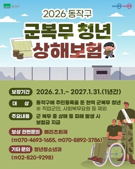 서울시 최초! 동작구, 군복무 청년 상해보험 지속 추진