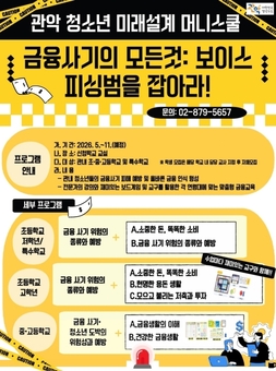 관악구, ‘청소년 미래설계 머니스쿨’ 운영
