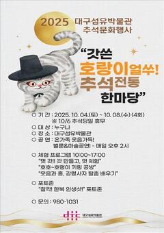 대구섬유박물관 추석맞이 문화행사 “갓 쓴 호랑이랑 얼쑤!”