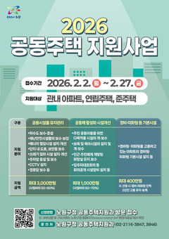 아파트 비중 80% 노원구.. 공동주택 단지별 최대 3천만 원 지원