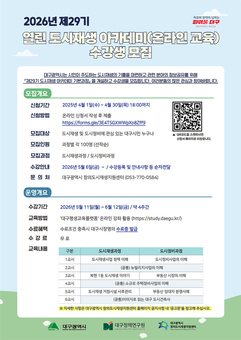 대구시, 도시재생 아카데미 수강생 모집… “온라인으로 배운다”