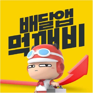 ‘땡겨요’·‘먹깨비’, 경남 공공배달앱 운영 맡는다
