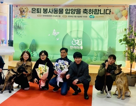 경기도, 반려마루 여주에서 은퇴군견 입양 축하식 가져