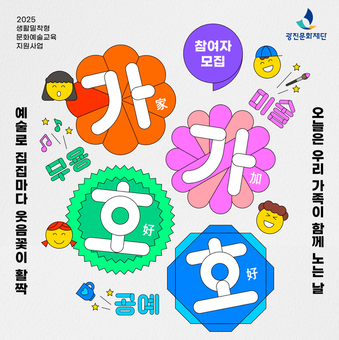광진구, 생활밀착형 가족 문화예술프로그램 마련
