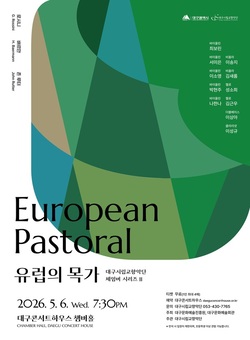 대구시향, 두 번째 체임버 무대 ‘유럽의 목가’