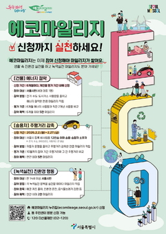 관악구, 에너지 아껴 써 상품권 받고 기부까지! 새롭게 바뀐 ‘에코마일리지’ 확인하세요