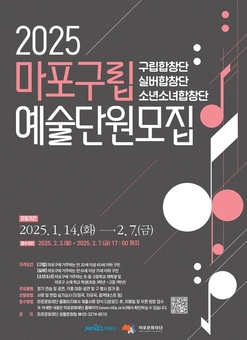 마포구, 2025년 마포구립예술합창단원 정기 모집