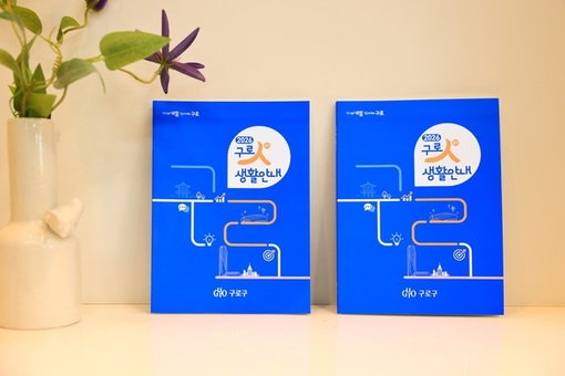 구로구, 생활 정보 한 권에 ‘2026년 구로人(in) 생활안내’ 발간