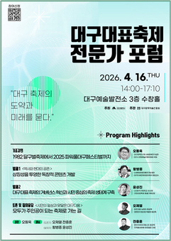 대구 축제의 도약과 미래, 전문가와 시민이 함께 그린다