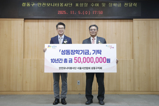 성동구 안전모니터봉사단, 10년간 지역 인재 위해 장학금 5천만 원 기부
