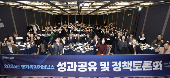 경기도, ‘2025년 경기복지거버넌스 성과공유 및 정책토론회’ 개최