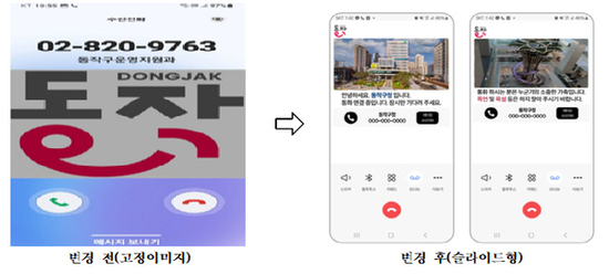 동작구, 행정전화 ‘스마트레터링’ 서비스 제공 ⋯ 신뢰성과 통화 성공률 높인다!
