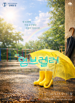  “1978년, 당신의 9살은 어떤 색이었나요?” 연극 ‘엄블렐러’ 선욱현전 참가작