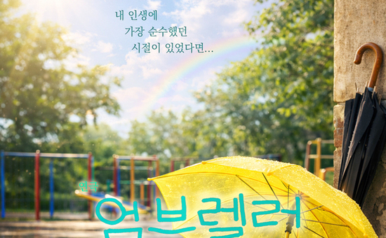  “1978년, 당신의 9살은 어떤 색이었나요?” 연극 ‘엄블렐러’ 선욱현전 참가작