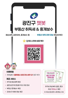 광진구, 부동산 취득세·중개보수·전세사기 예방 챗봇으로 한번에 해결