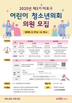 마포구, ‘어린이·청소년의회’의 새 주인공을 찾습니다