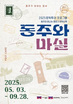 “동주와 함께 문학여행 떠나자” 종로구, 내달부터 동주와 마실