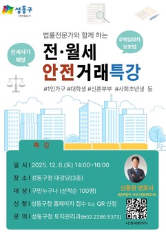 성동구, 법률 전문가와 함께하는‘전월세 안전거래 특강' 개최