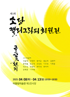 봄의 서정, 소당 캘리그라피의 아름다움과 희망을 만나다 