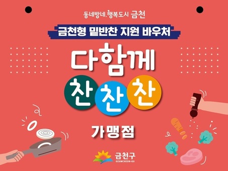 금천구, 저소득 중장년 1인가구에 따뜻한 식사 한 끼 선물