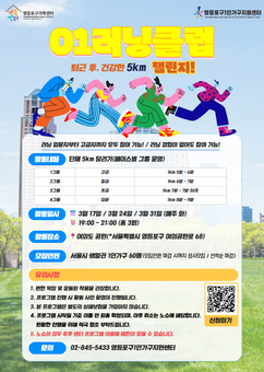 “함께 달리고 연결되다”… 영등포구, ‘01러닝클럽’참여자 모집
