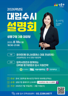 성동구,‘수시 지원전략 설명회’개최…합격 성공 노하우 제시