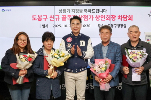 문턱은 낮추고 지원은 늘리고…도봉구, 골목형상점가 4개소 신규 지정