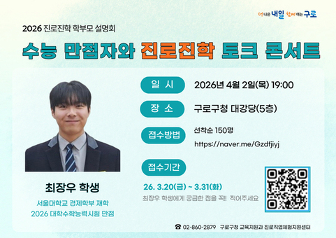 구로구, 수능 만점자와 함께하는 진로진학 토크콘서트 개최