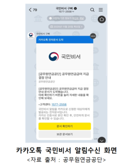 공무원 연금정보, 이제‘국민비서 알림서비스’로 편리하게 확인한다