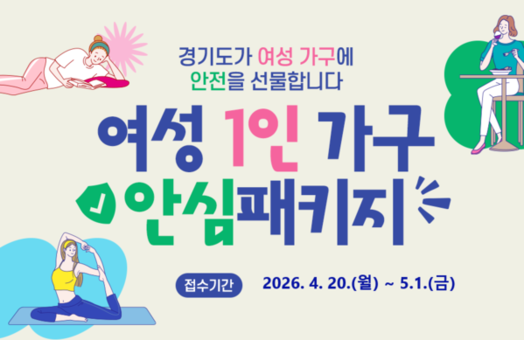 경기도, 홈캠·경보기 등 여성 안전용품 1,000가구 지원. 20일부터 신청 접수