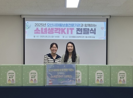 굿네이버스 경기중남지부-오산종합사회복지관, ‘소녀생각 KIT’전달식 진행