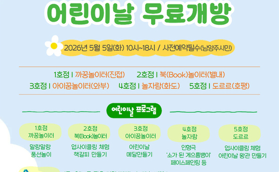 남양주시, 어린이날 ‘상상N놀이터’ 4개소 무료 개방