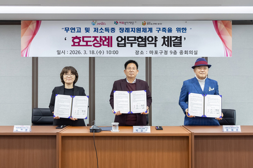 마포구, 서울시 자치구 최초! 무연고자 ‘효도장례’로 존엄 지킨다